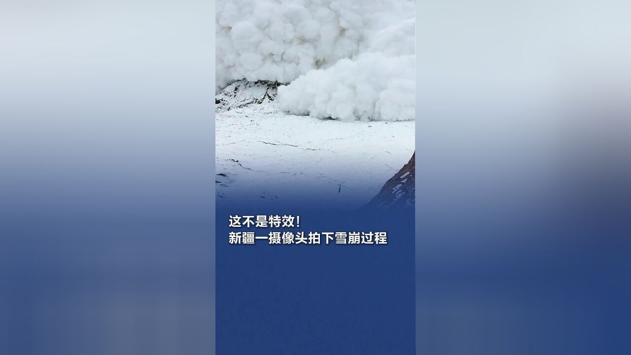 这不是特效!新疆一摄像头拍下雪崩过程