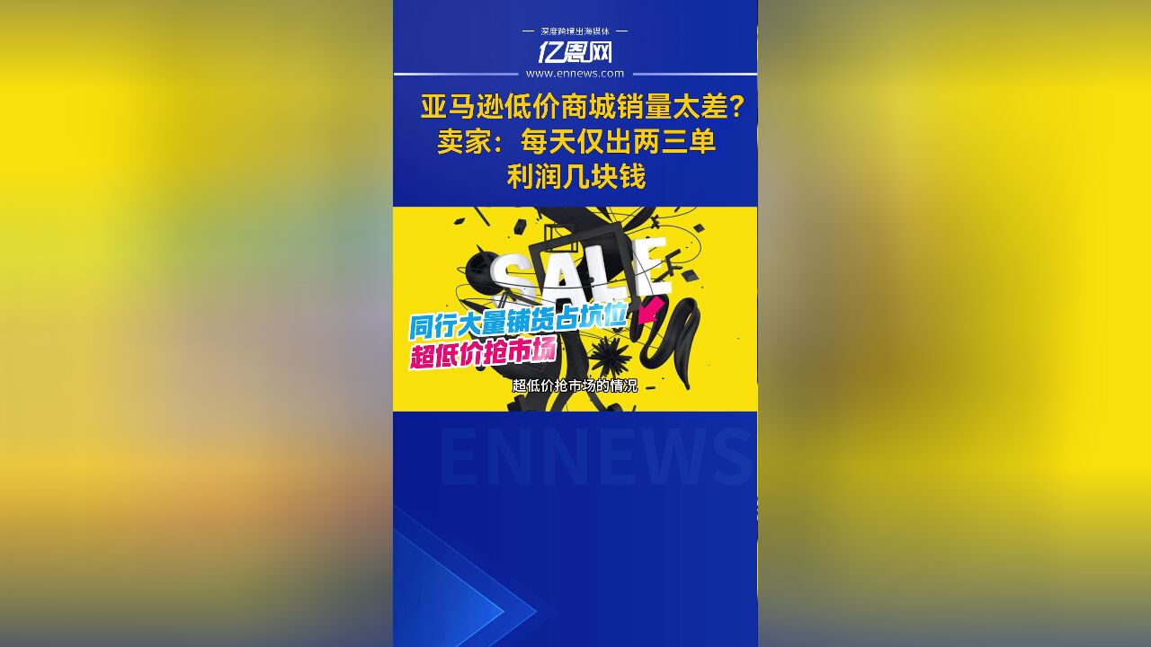 亚马逊低价商城销量太差?卖家:每天仅出两三单,利润几块钱