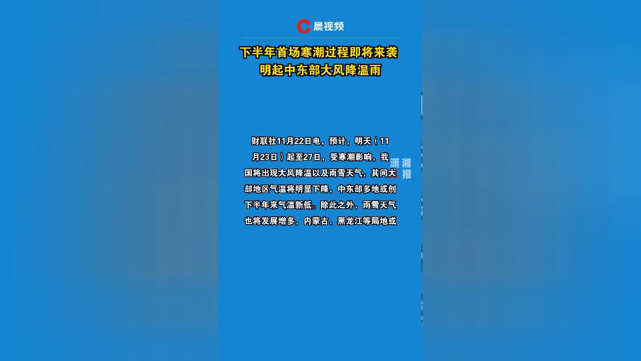 下半年首场寒潮过程即将来袭 明起中东部大风降温雨