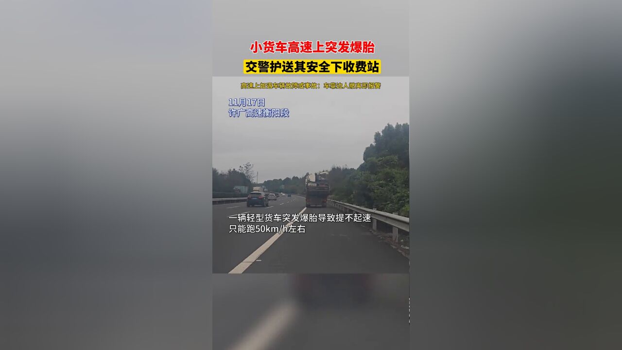 小货车高速上突发爆胎,交警护送其安全下收费站