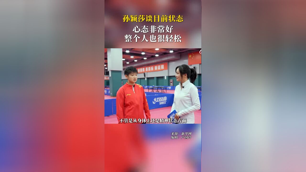 孙颖莎谈目前状态:心态非常好,整个人也很放松