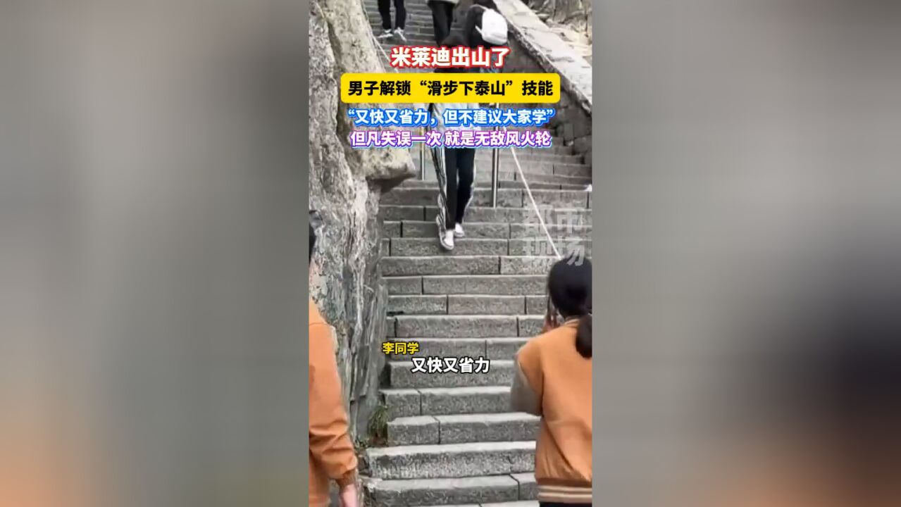 男子解锁“滑步下泰山”技能,但凡失误一次,就是无敌风火轮