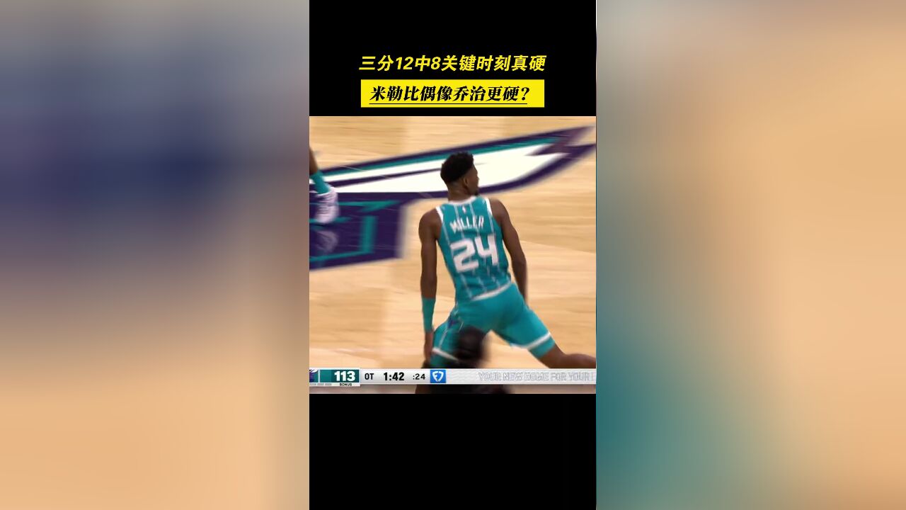 三分12中8!米勒关键时刻手真硬,比偶像保罗乔治更硬?