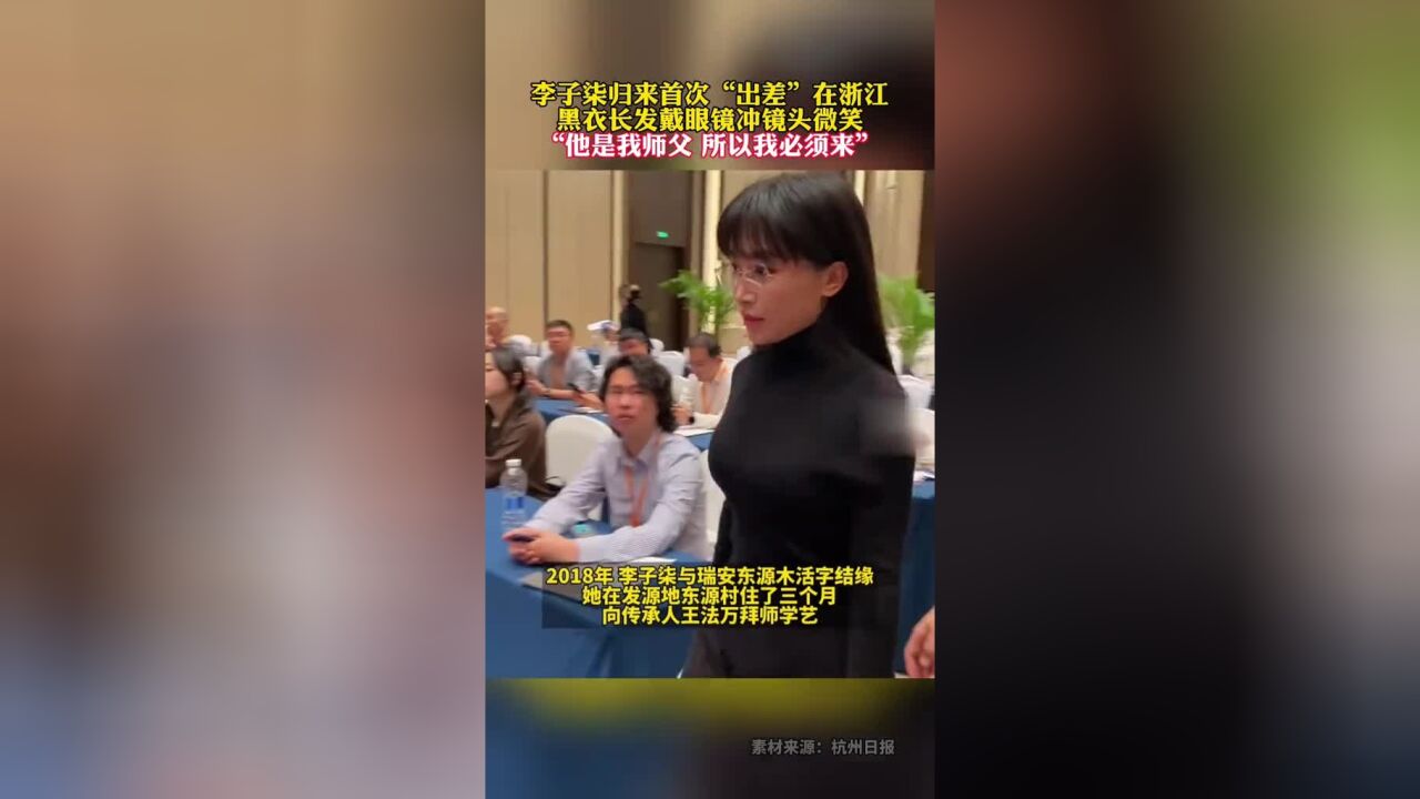 李子柒归来首次“出差”在浙江,黑衣长发戴眼镜冲镜头微笑:“他是我师父,所以我必须来”