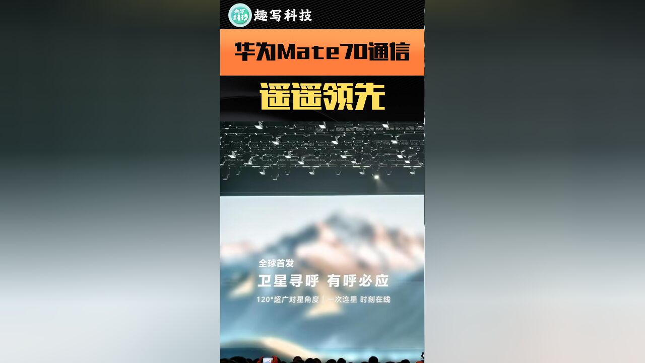 华为Mate70发布会余承东放言:通信性能遥遥领先!