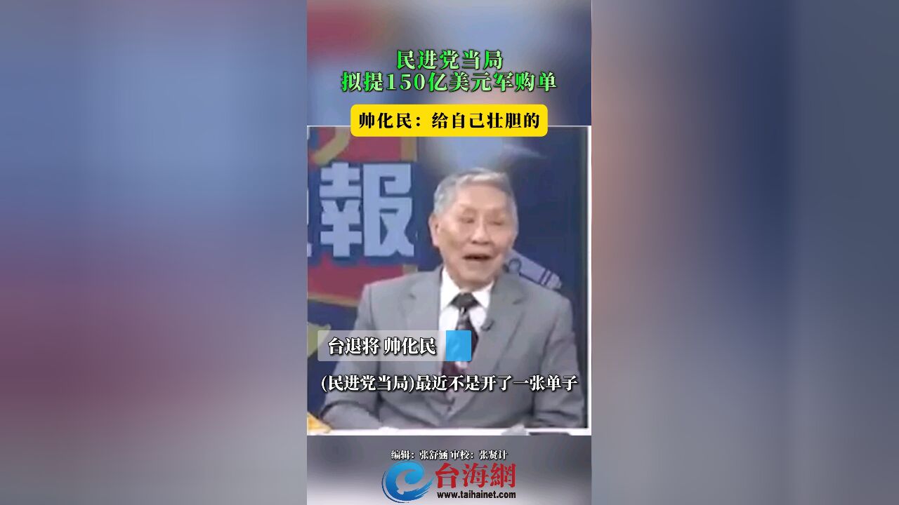 民进党当局拟提150亿美元军购单 帅化民:给自己壮胆的