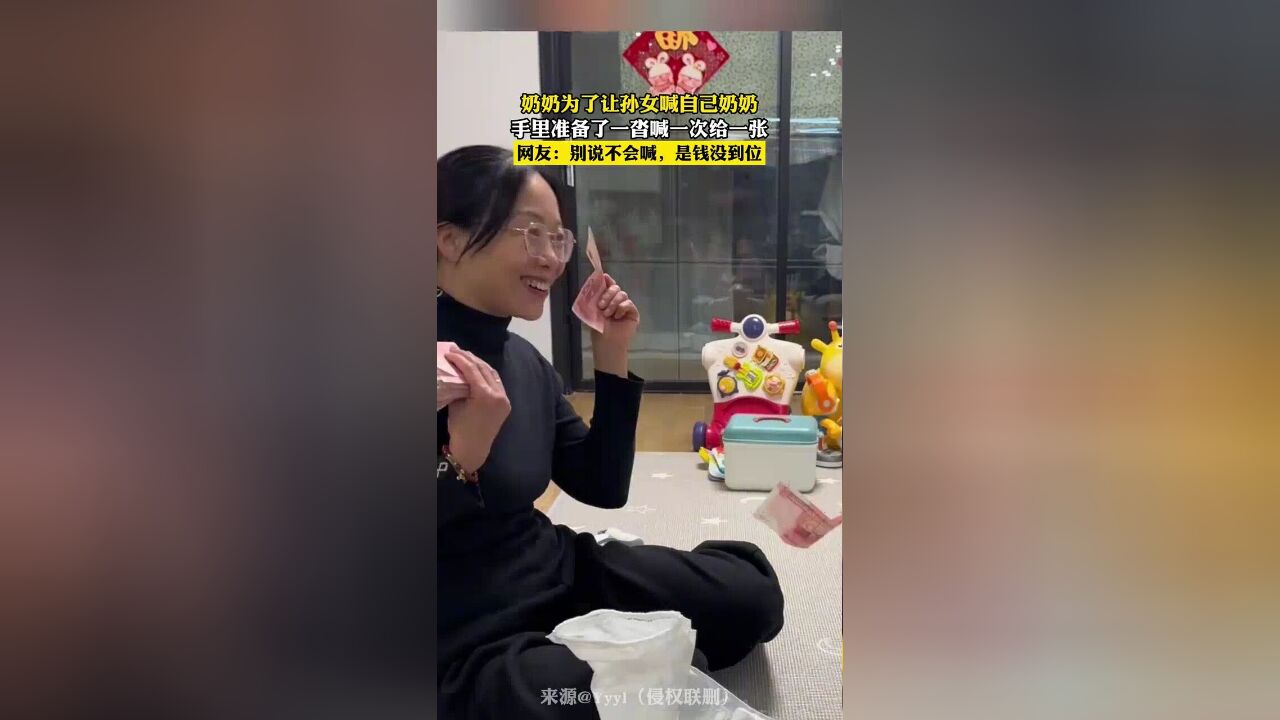 奶奶为了让孙女喊自己奶奶,手里准备了一沓钱,喊一次给一张