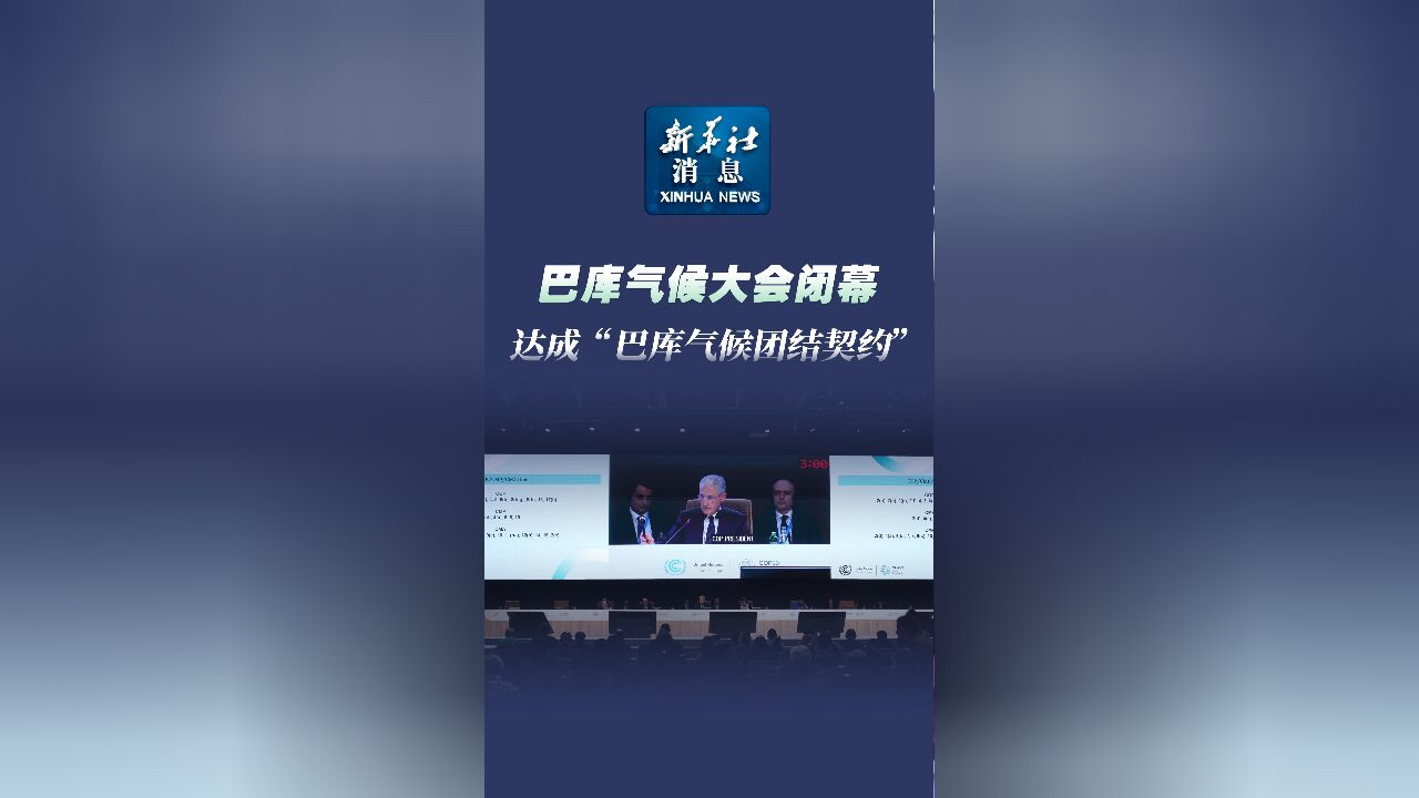 新华社消息|巴库气候大会闭幕 达成“巴库气候团结契约”