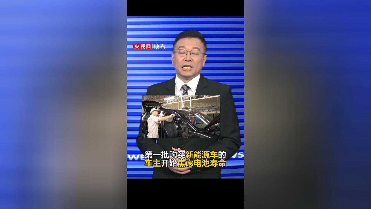 第一批新能源车“电池焦虑”来了!新闻周刊:相关车企能否在延长质保期限甚至终身质保上面多做些探索呢?