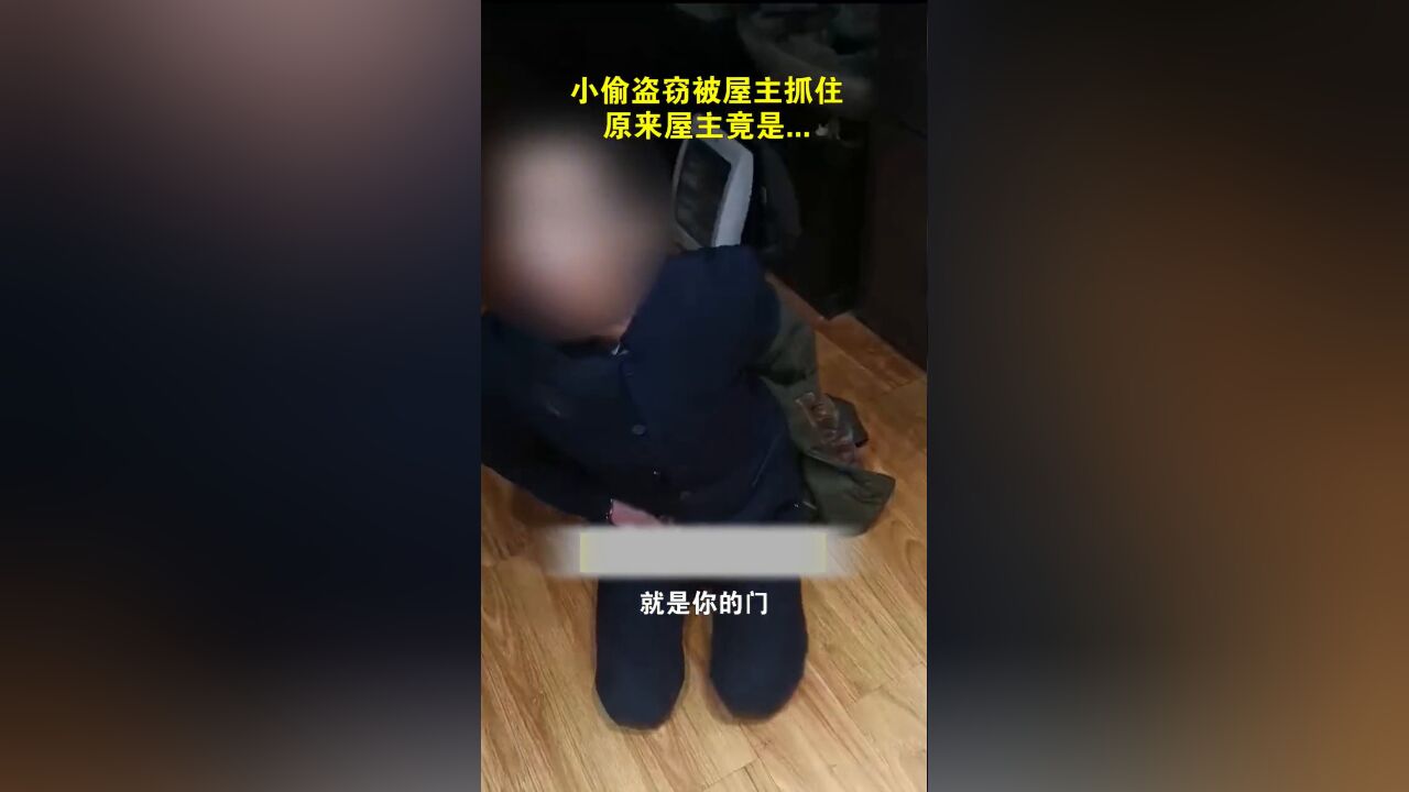 小偷盗窃被屋主当场抓住,原来屋主竟是……