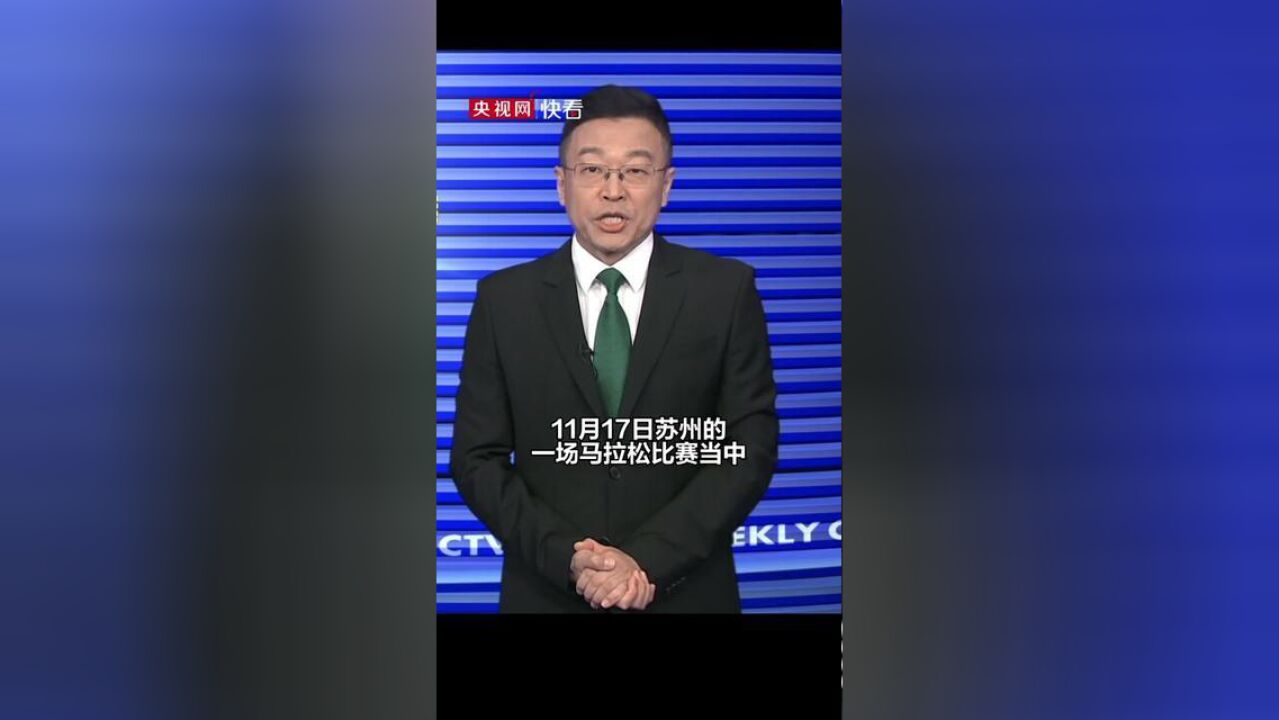 新闻周刊评“苏州马拉松遭参赛者薅羊毛”:我们需要看到的是出彩马拉松,而不是出丑马拉松.