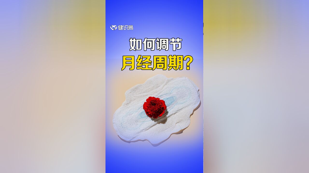 月经是怎么形成的?如何调节月经周期?