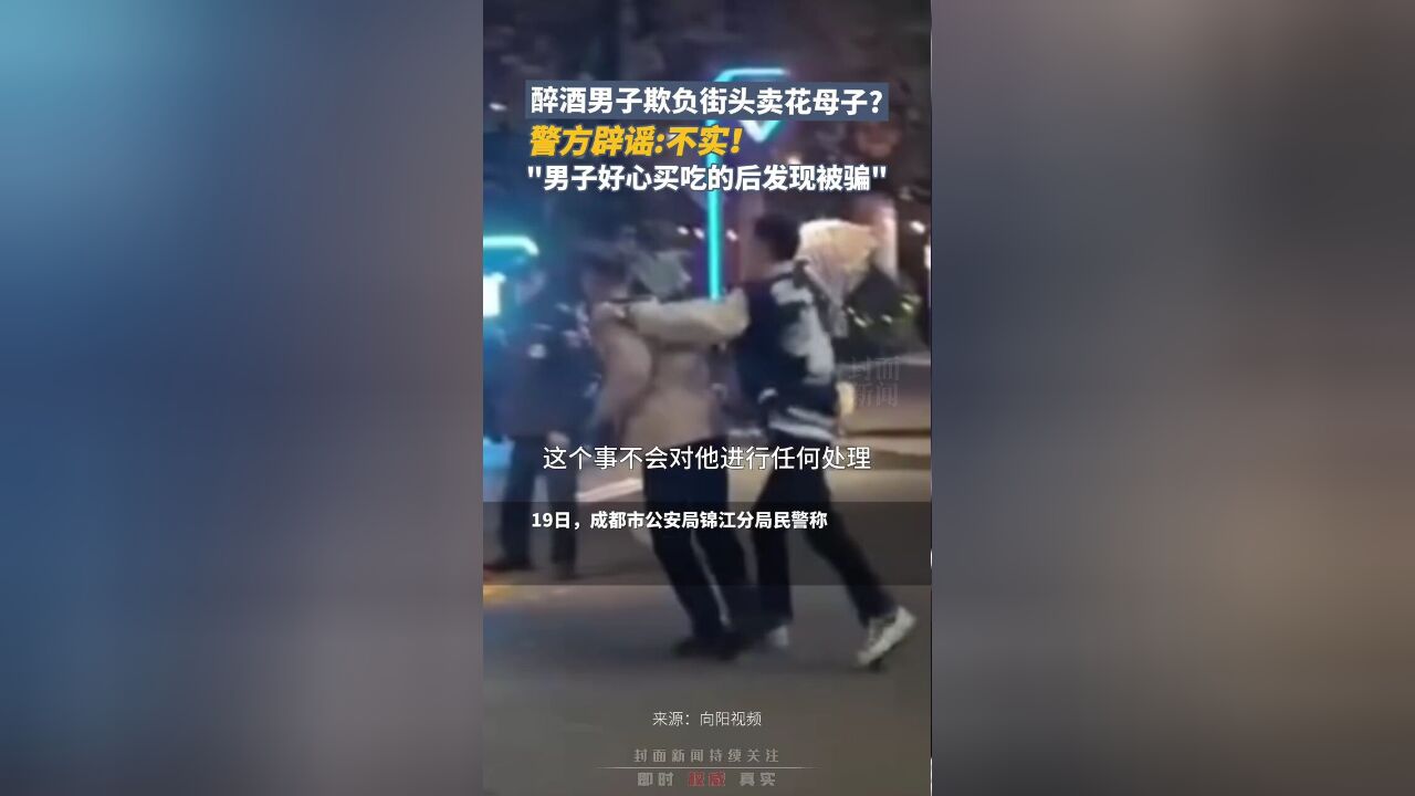 醉酒男子欺负街头卖花母子?警方辟谣:不实!