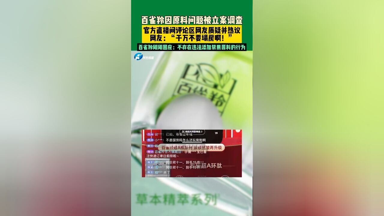 11月20日,百雀羚因原料问题被立案调查,官方直播间评论区网友质疑并热议,网友:“千万不要塌房啊!”百雀羚刚刚回应:不存在违法添加禁用原料的行...