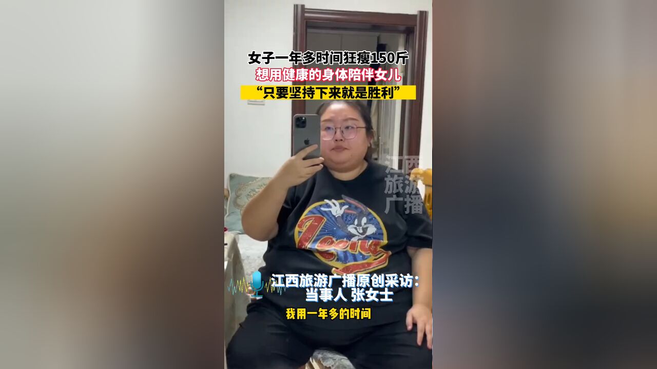 女子一年多时间狂瘦150斤,想用健康的身体陪伴女儿