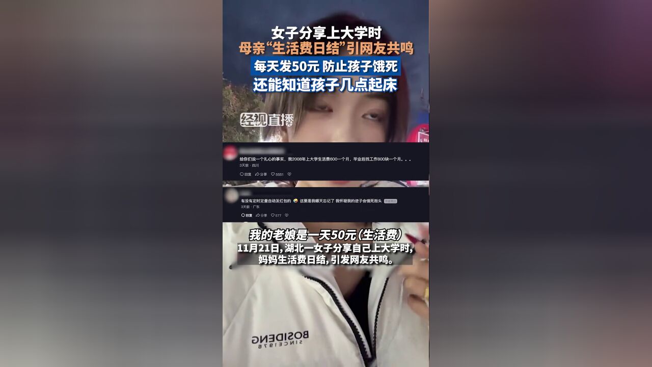 女子分享上大学时母亲“生活费日结”引网友共鸣,每天发50元