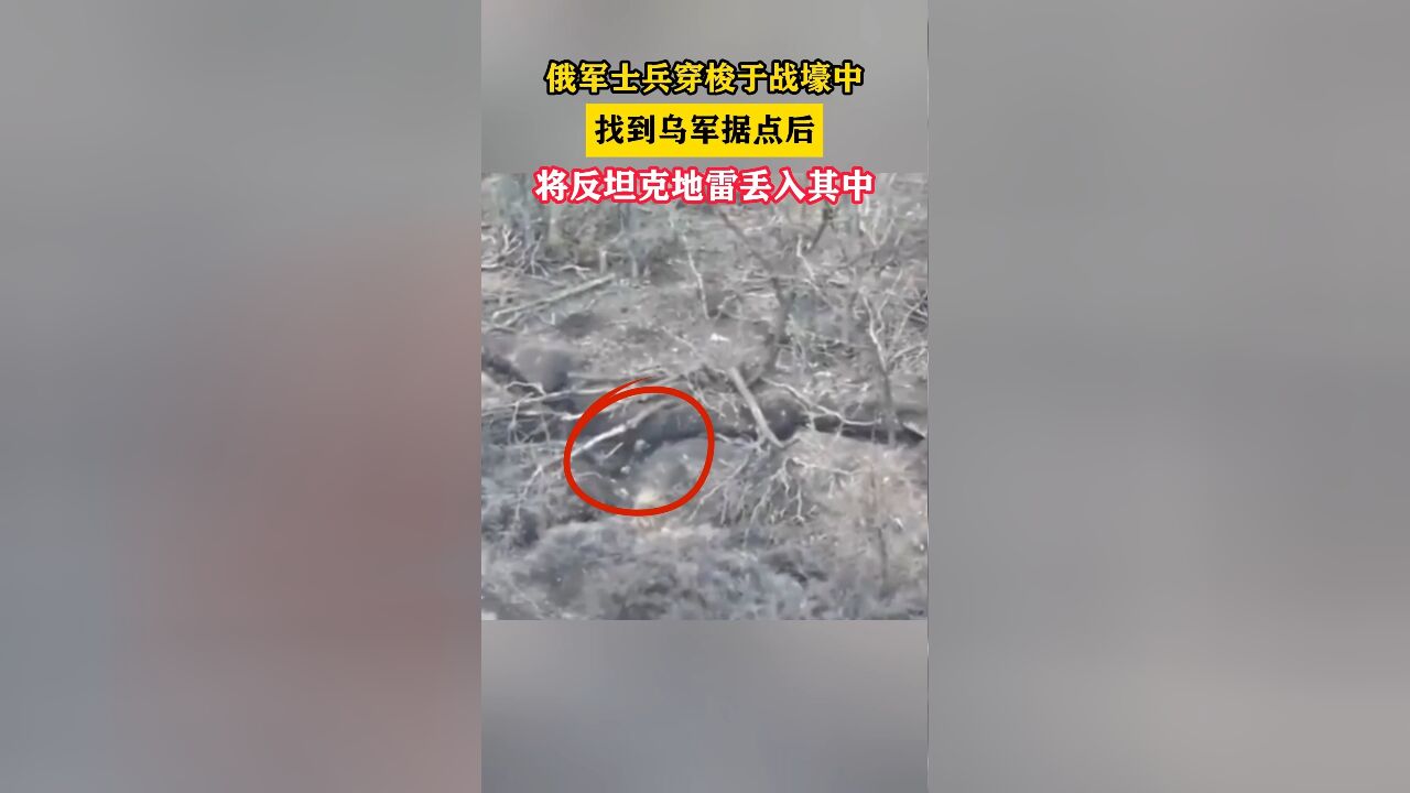 俄军士兵穿梭于战壕中,找到乌军据点后将反坦克地雷丢入其中