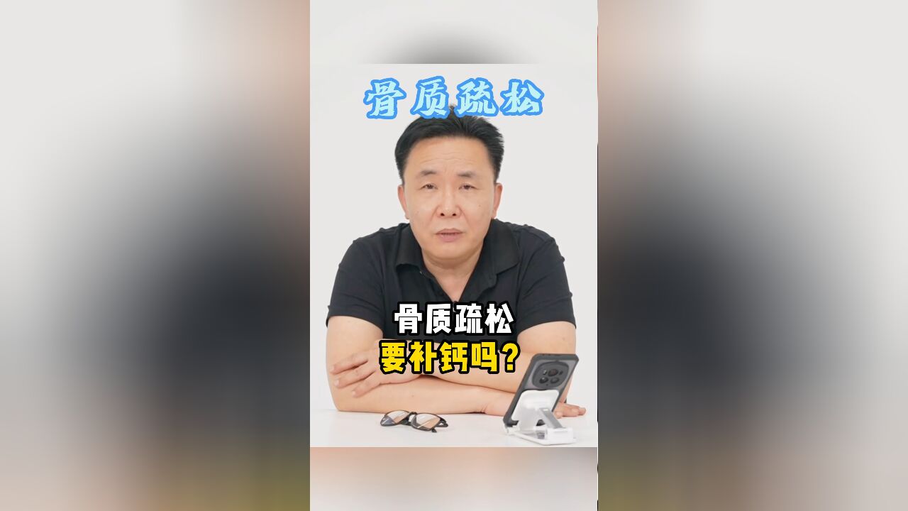 骨质疏松 需要补钙 吗?做好这四点!