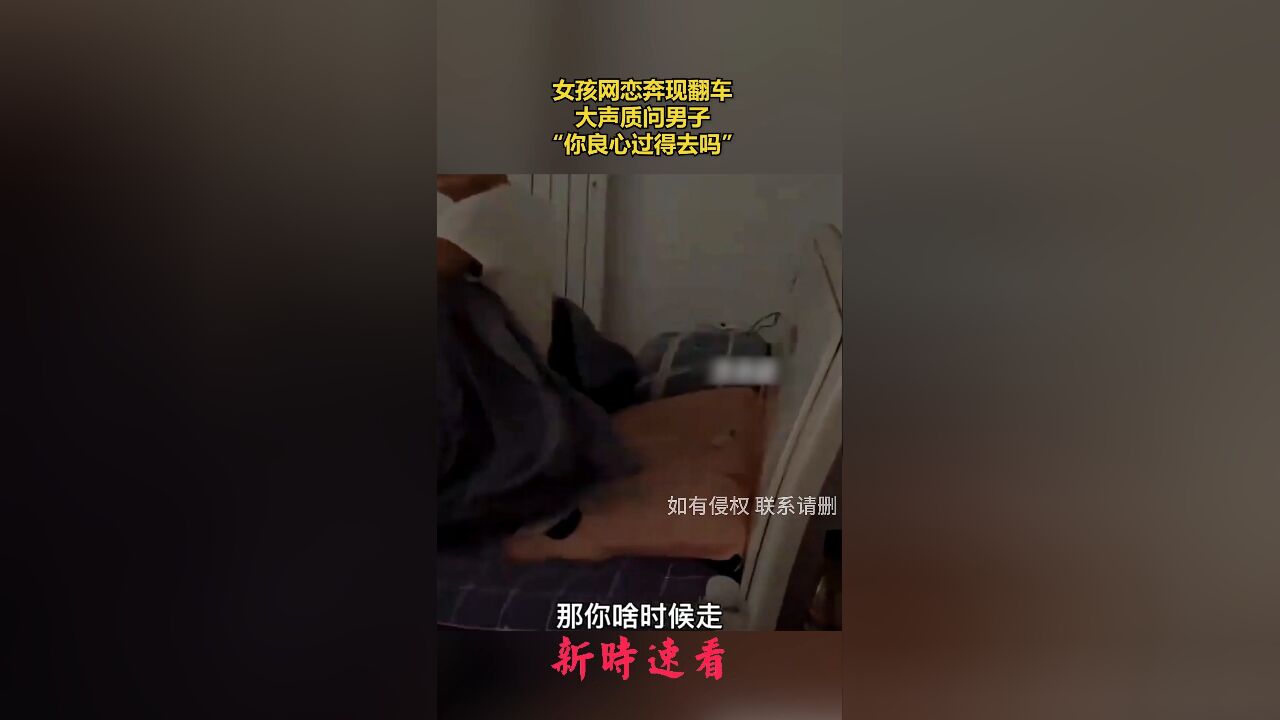 女孩网恋奔现翻车,大声质问男子:“你良心过得去吗”.