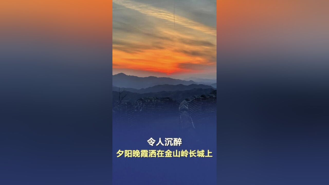 令人沉醉!夕阳晚霞洒在金山岭长城上