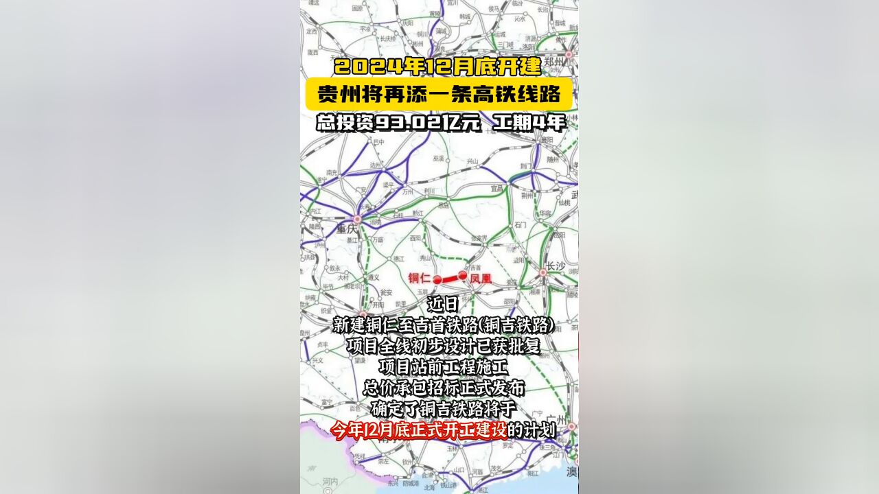 贵州将再添一条高铁线路,今年年底开建,预计工期4年