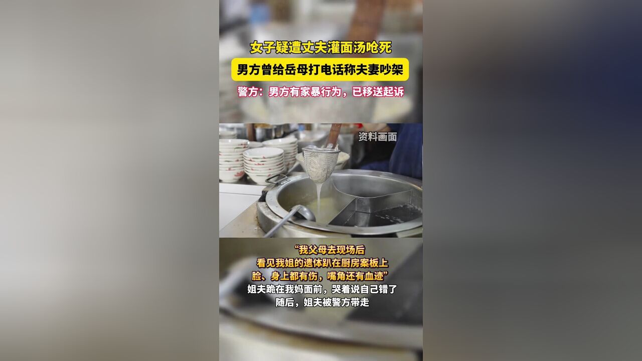 陕西白水一女子疑遭丈夫灌面汤呛死,警方:案件已移送起诉,男方有家暴行为