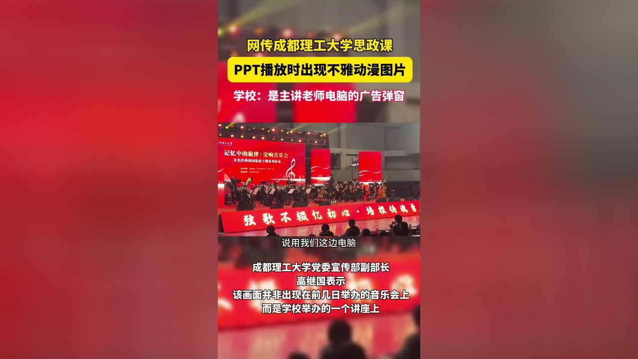 成都理工大学思政音乐会屏幕出现不雅画面?学校宣传部辟谣:是主讲老师电脑的广告弹窗