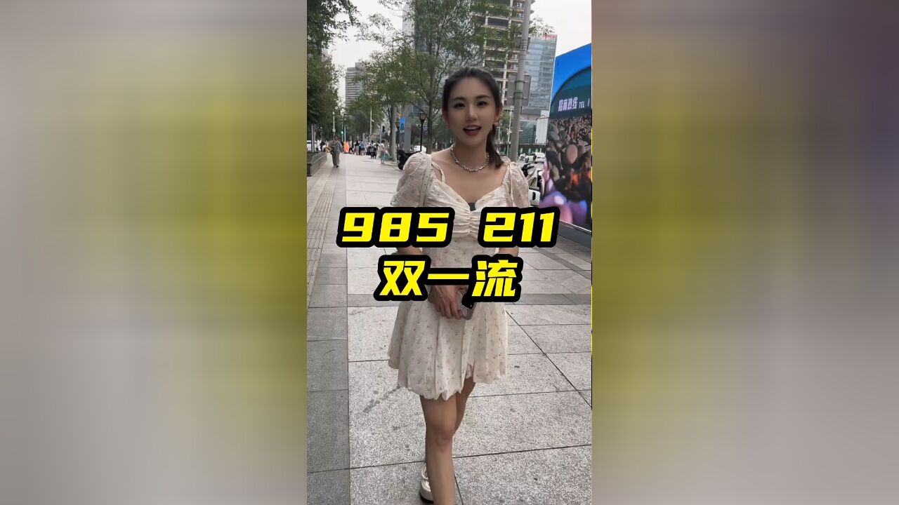 您知道985、211、双一流有什么区别吗?