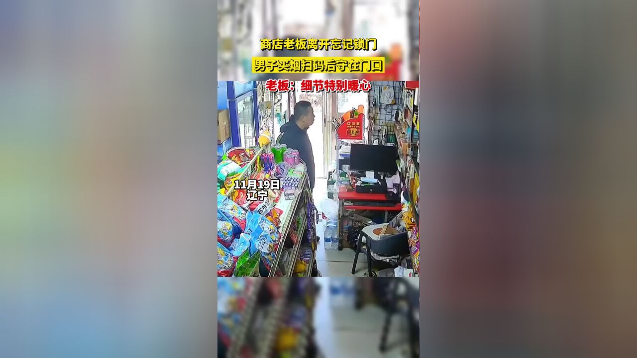 商店老板离开忘记锁门,男子买烟扫码后守在门口