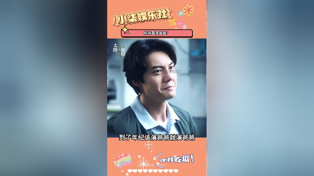 没想到陈伟霆已经开始演爸爸?