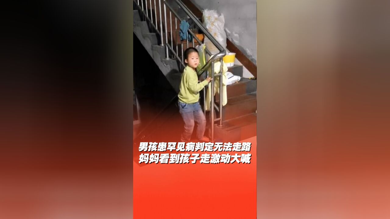 被判定无法行走的男孩走向自己 妈妈激动大喊!