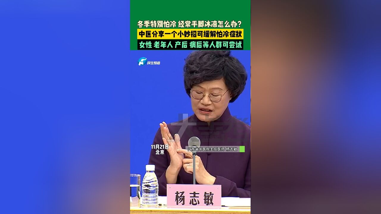 11月21日,北京,冬季特别怕冷,经常手脚冰凉怎么办?中医分享一个小妙招可缓解怕冷症状,女性、老年人、产后,病后等人群可尝试