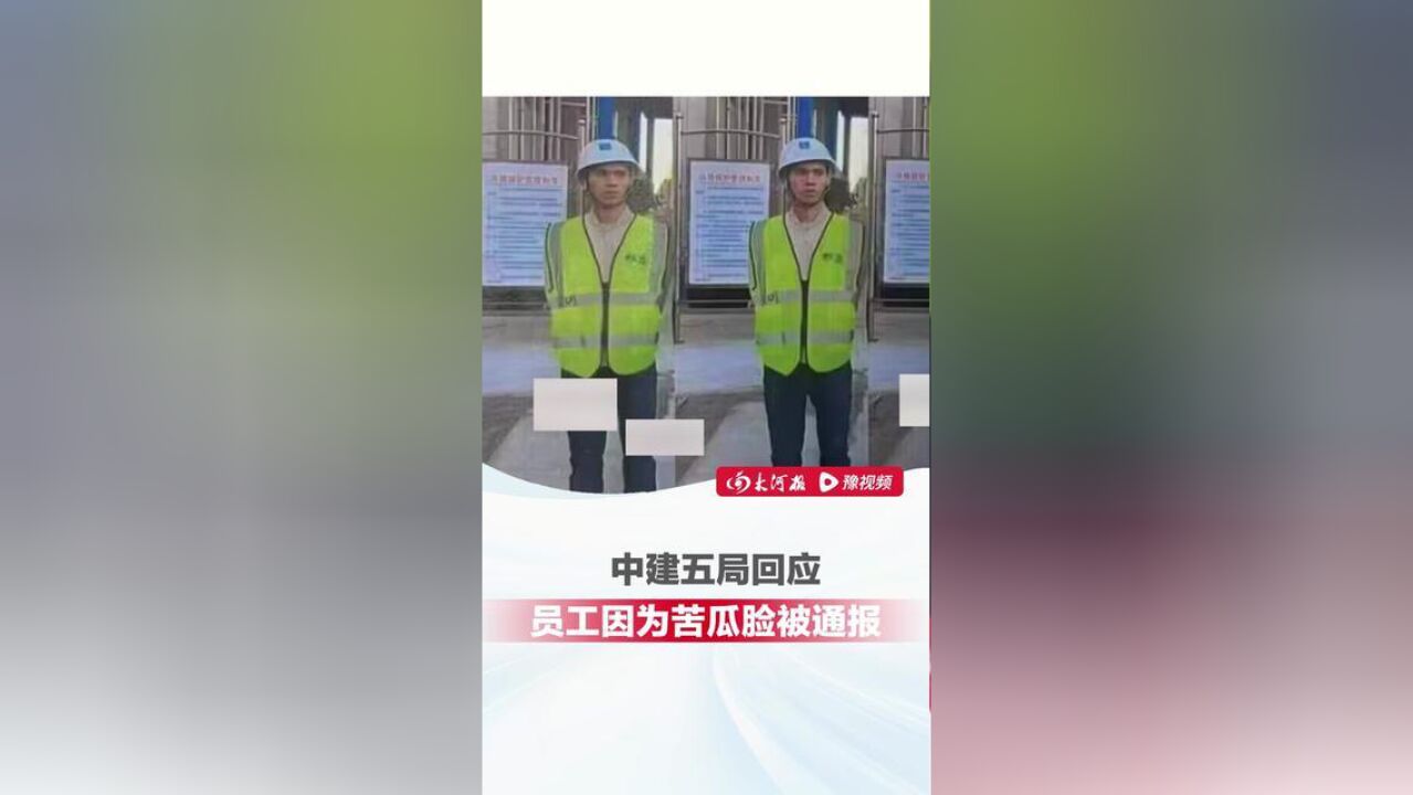 国企员工因为苦瓜脸被通报?中建五局回应:是同事开玩笑的,处罚单确实存在但没有盖章