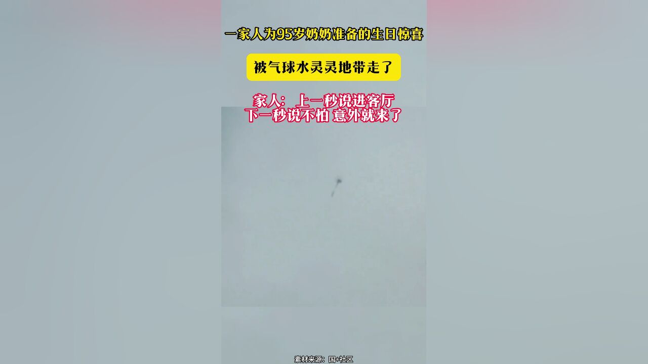 一家人为95岁奶奶准备的生日惊喜 被气球水灵灵地带走了 家人:上一秒说进客厅 下一秒说不怕 意外就来了