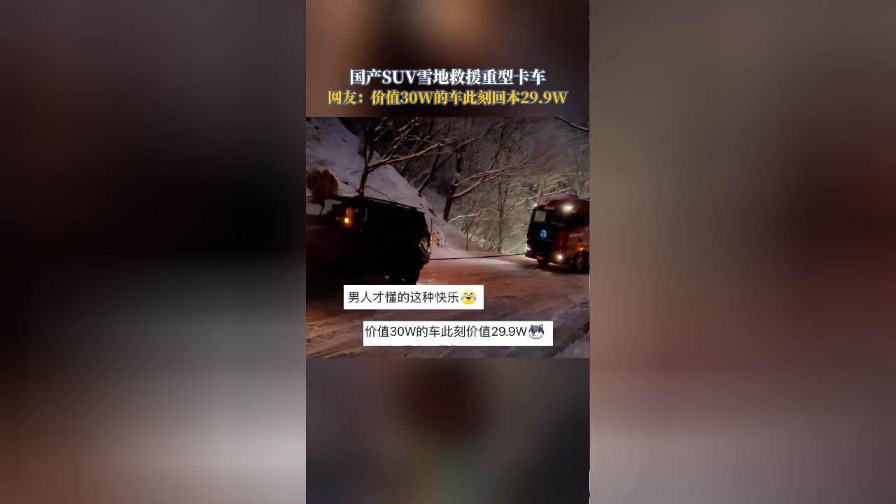 国产SUV雪地救援重型卡车.网友:价值30W的车此刻回本29.9W,不过最好还是加个缆旗更安全