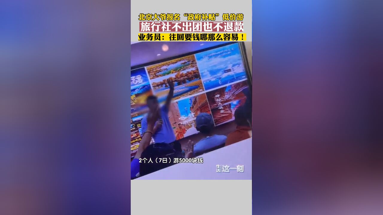 老人报名低价游未出团不退费 业务员:“往回要钱哪那么容易!”