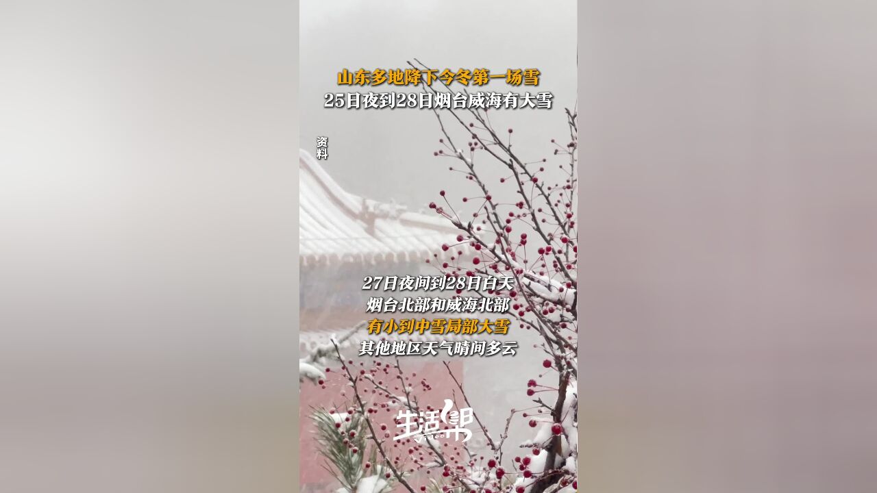 未来三天 山东多地将迎今冬初雪局部暴雪