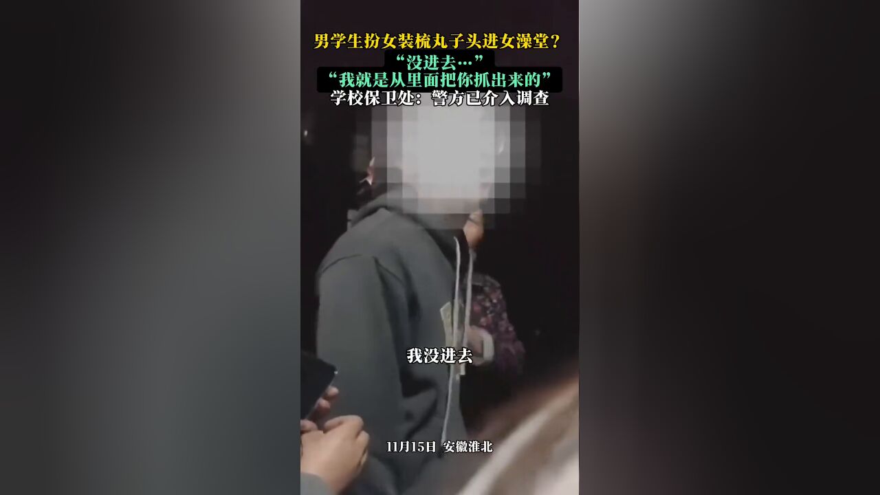 男学生扮女装梳丸子头进女澡堂?警方已介入调查!