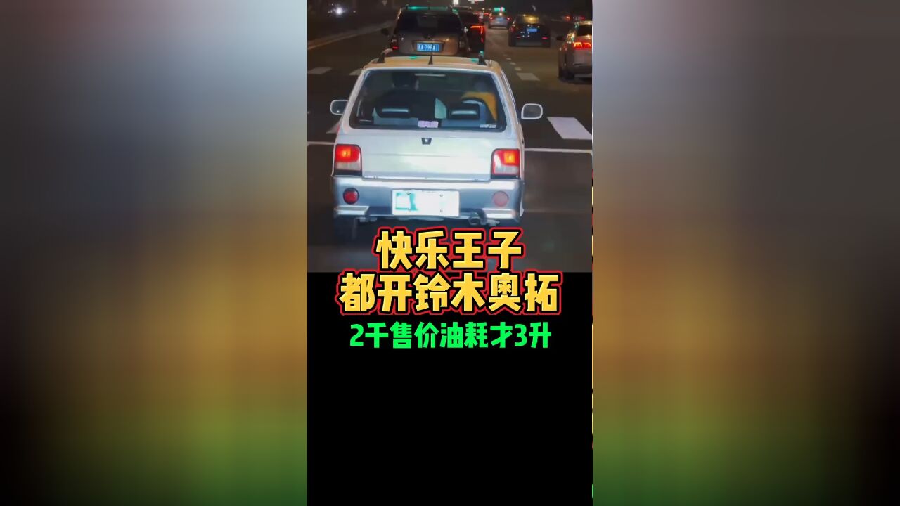 快乐王子都开铃木奥拓2千售价油耗才3升好车