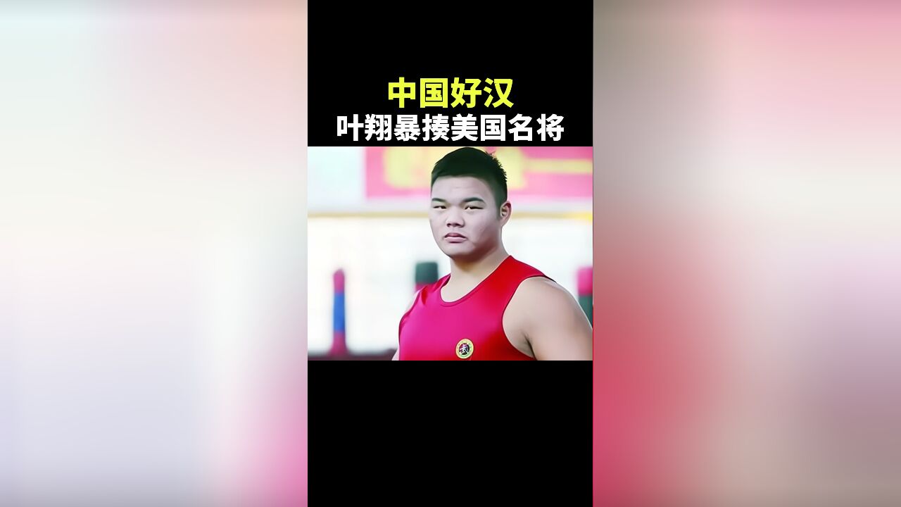 叶翔狂暴出击,暴揍美国名将