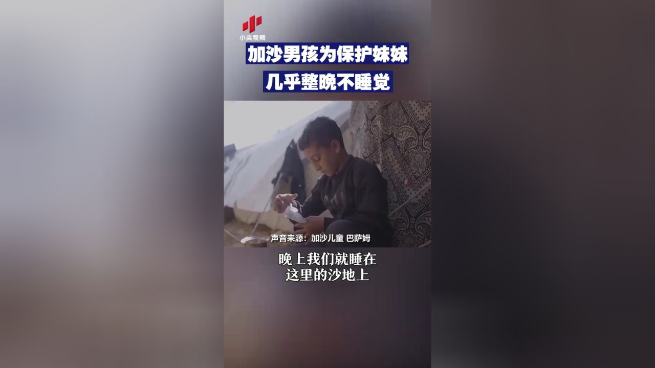 加沙男孩为保护妹妹 几乎整晚不睡觉