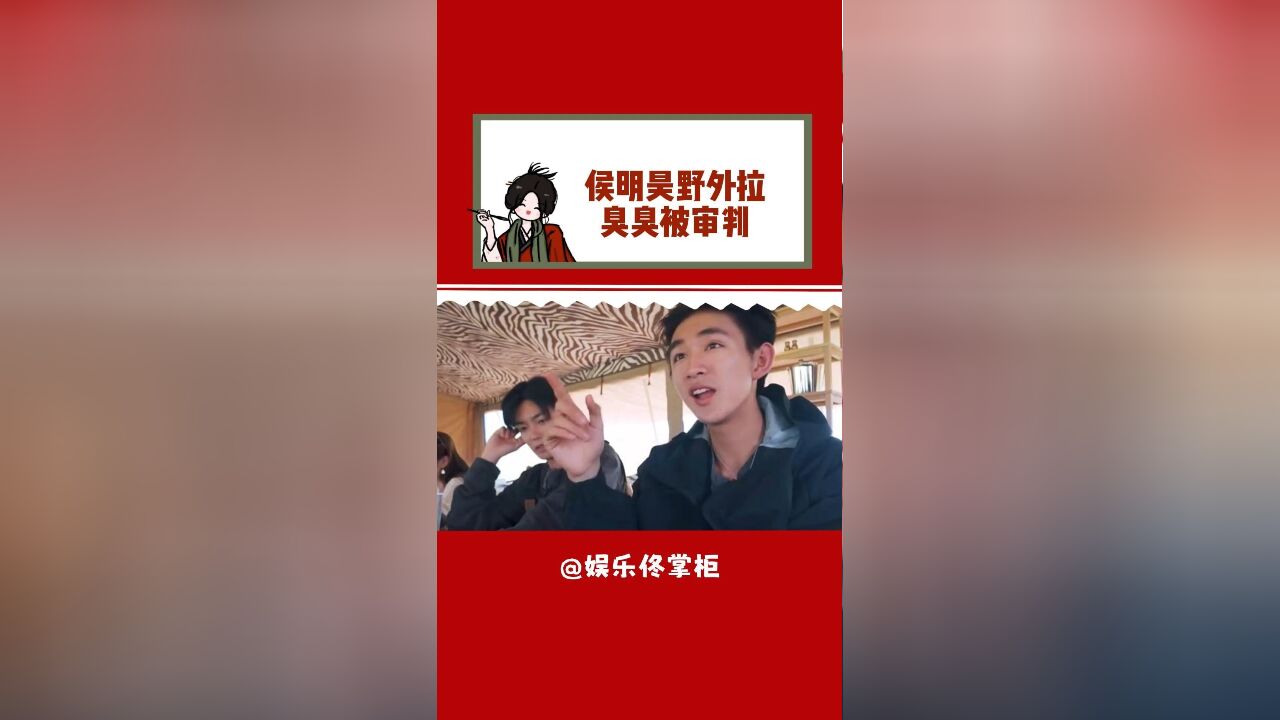 侯明昊野外拉臭臭被审判