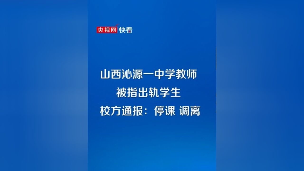 山西沁源一中学教师被指出轨学生 校方通报:停课 调离