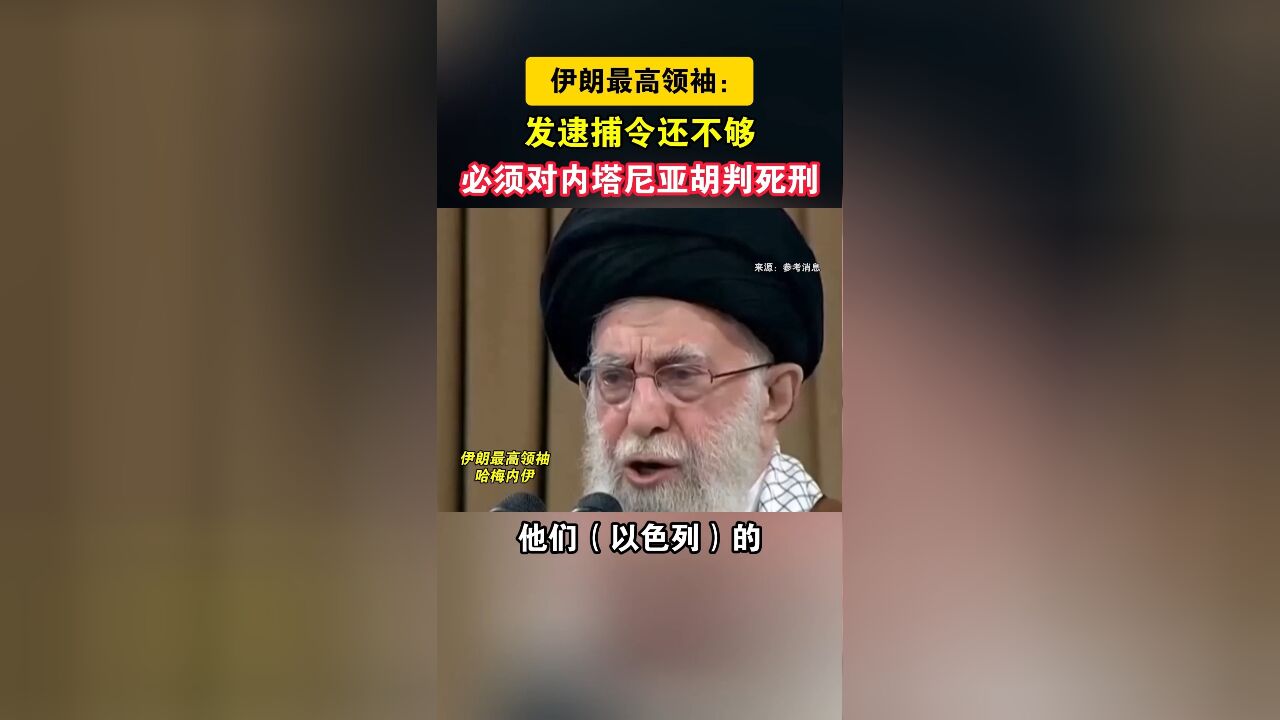 伊朗最高领袖:发逮捕令还不够,必须对内塔尼亚胡判死刑