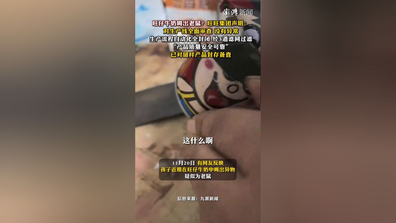 旺仔牛奶喝出老鼠?旺旺集团声明:对生产线全面审查,没有异常