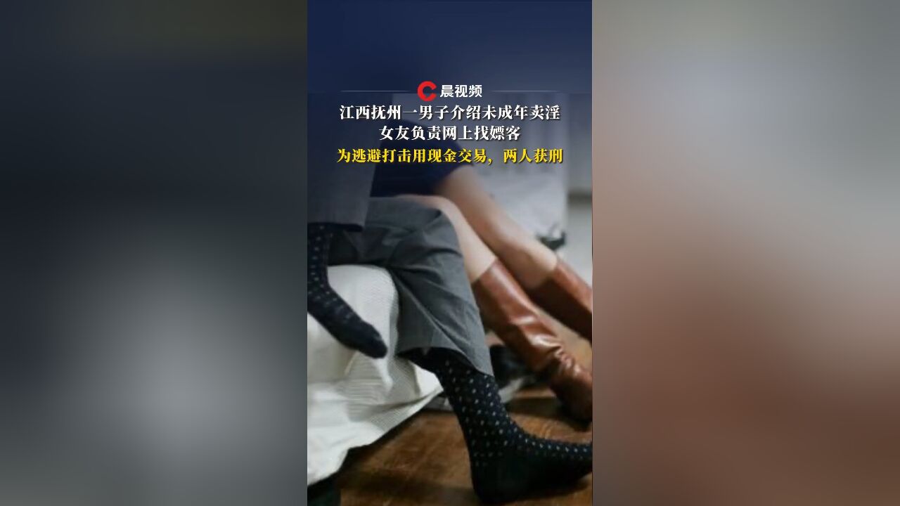 江西抚州一男子介绍未成年卖淫,女友负责网上找嫖客!法院判了