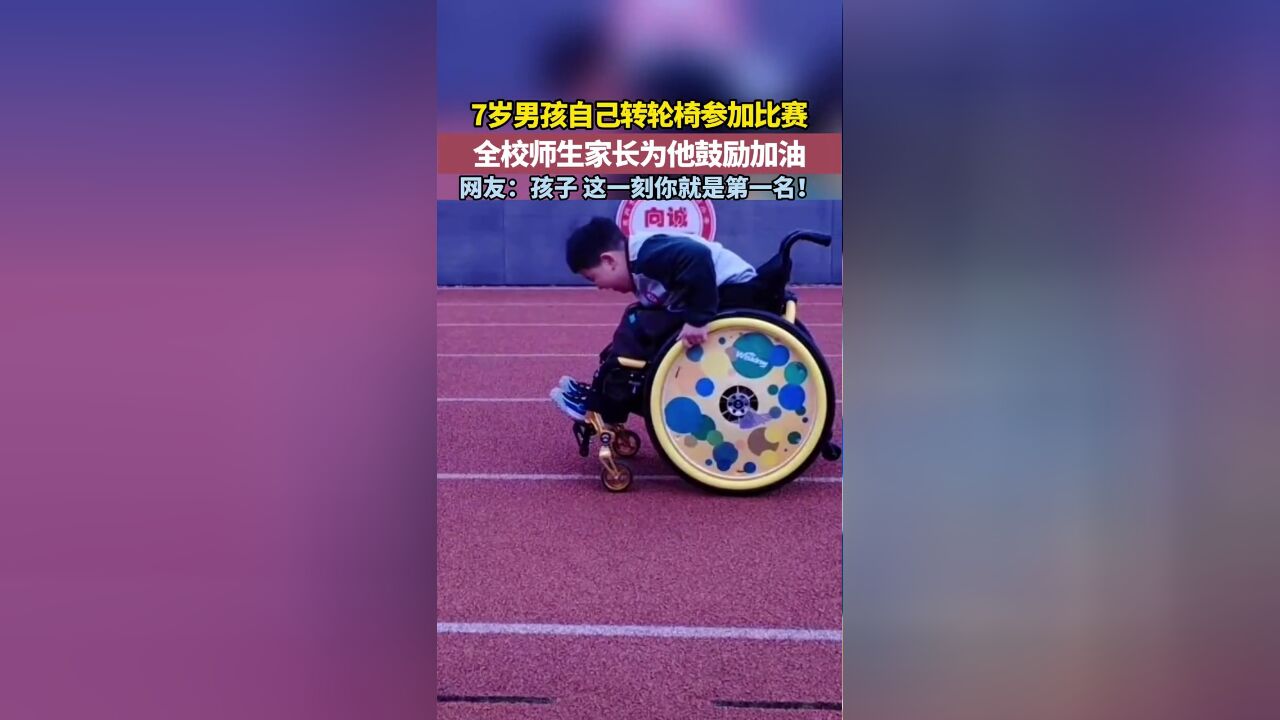 7岁男孩自己转轮椅参加比赛,全校师生家长为他鼓励加油