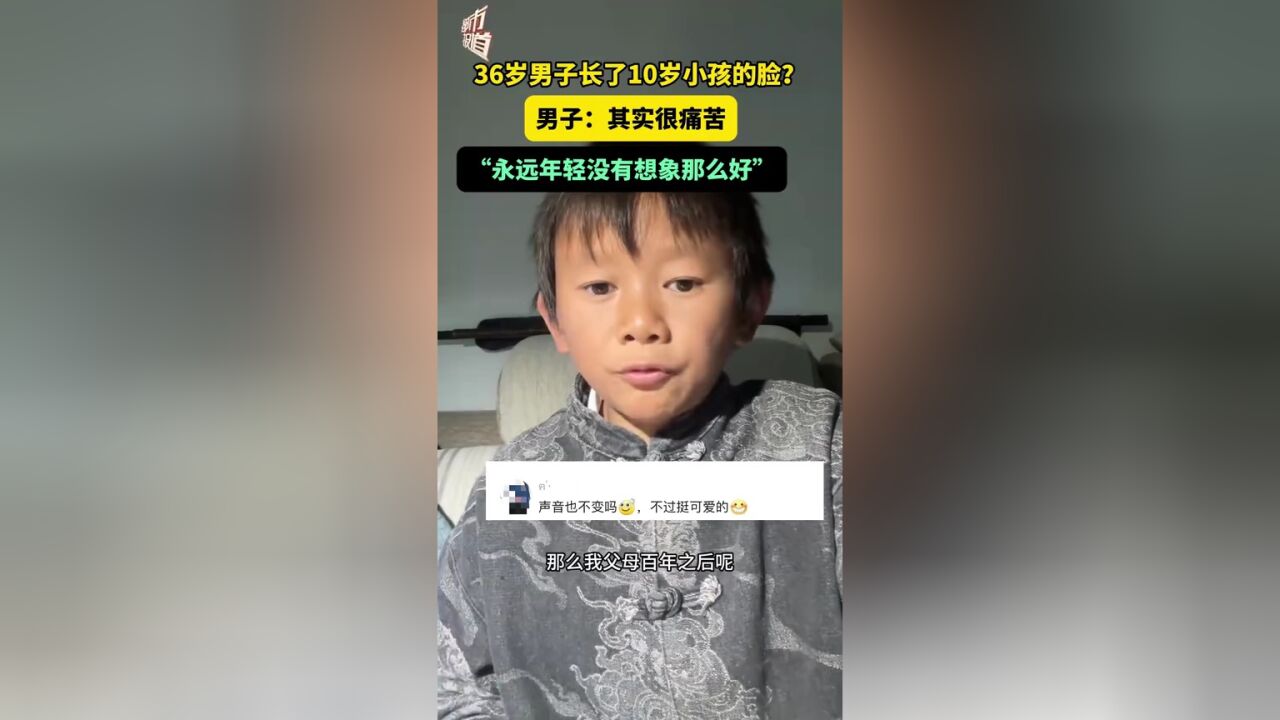 36岁男子长了10岁小孩的脸?男子:其实很痛苦