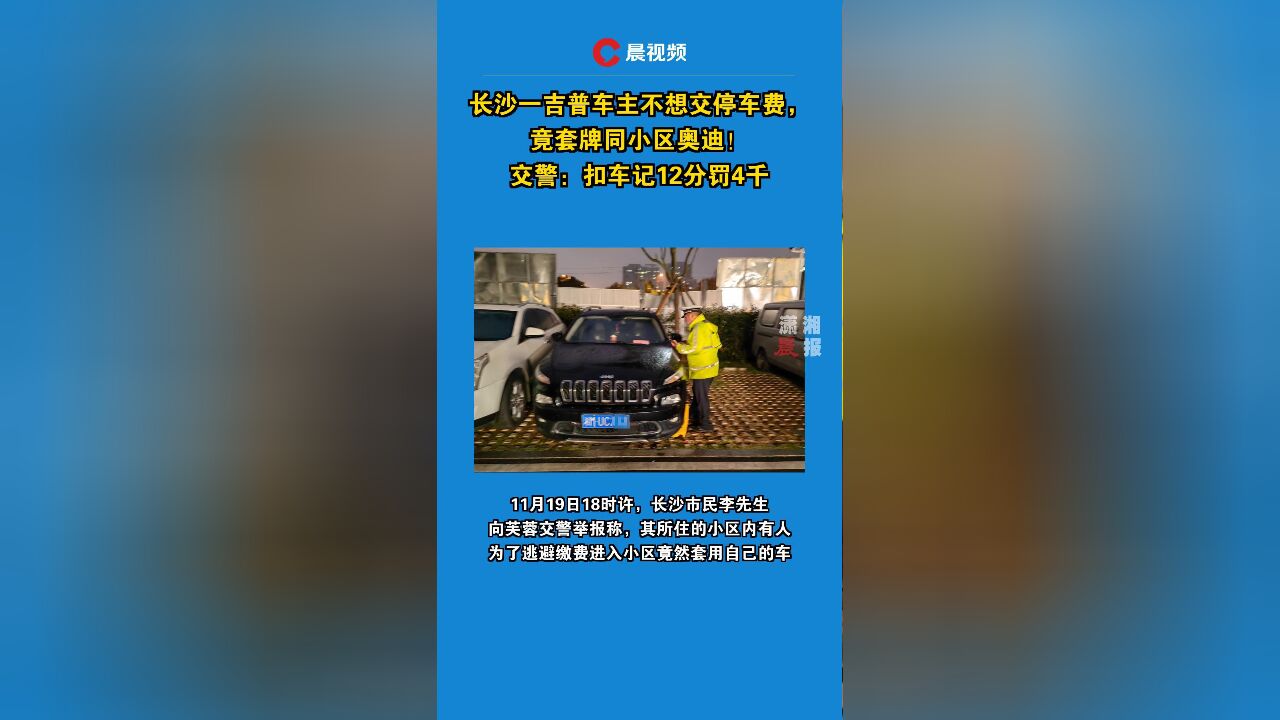 长沙一吉普车主不想交停车费,竟套牌同小区奥迪!交警:扣车记12分罚4千