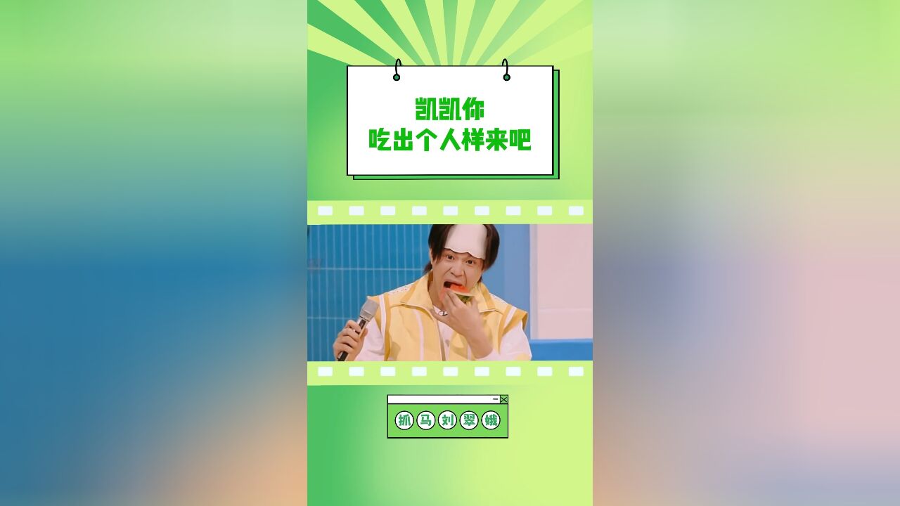 发出小齐的声音:你吃出个人样来吧